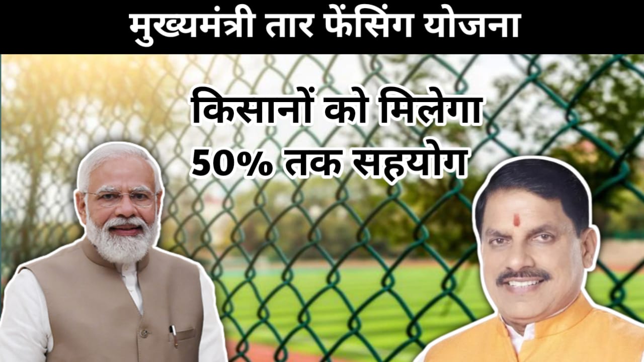 Tar Fencing Yojana