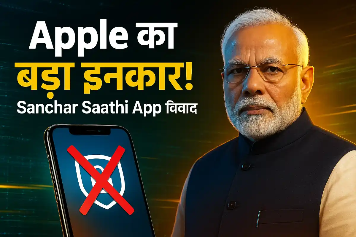 Apple ने भारत सरकार का आदेश ठुकराया! iPhone में Sanchar Saathi App प्रीलोड करने से इनकार—जानें पूरा मामला