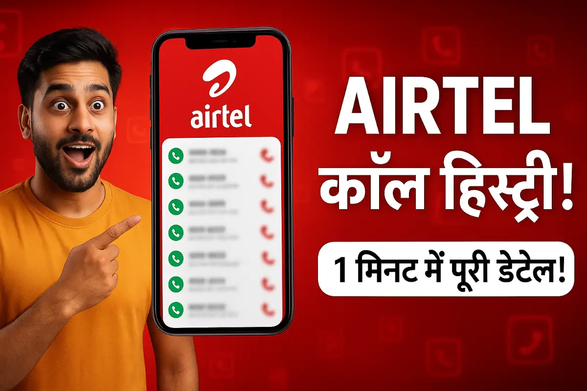 Airtel Thanks App Se Call History Kaise Nikaalein – Wo Bhi Sirf 1 Minute Me!